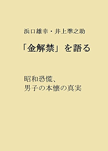 浜口雄幸・井上準之助　「金解禁」を語る: 昭和恐慌、男子の本懐の真実 歴史に学ぶ金融と経済