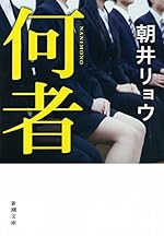 何者（新潮文庫）