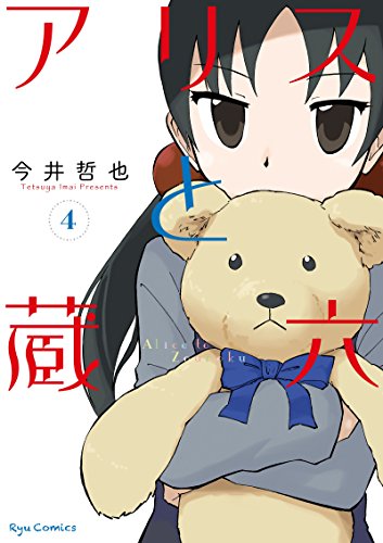 アリスと蔵六(4) (ryu comics)