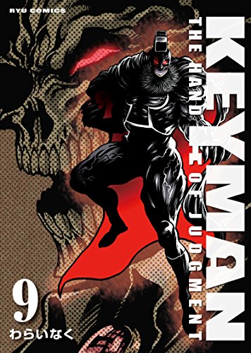 keyman(9) (ryu comics)