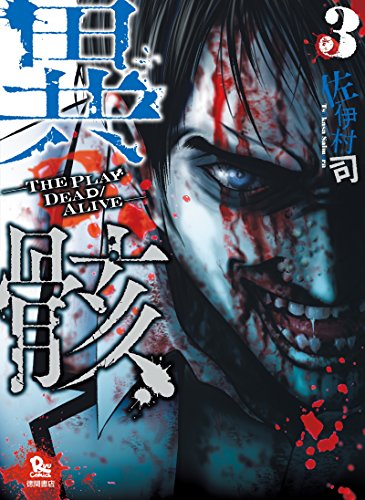 異骸-the play dead/alive-(3) (ryu comics)