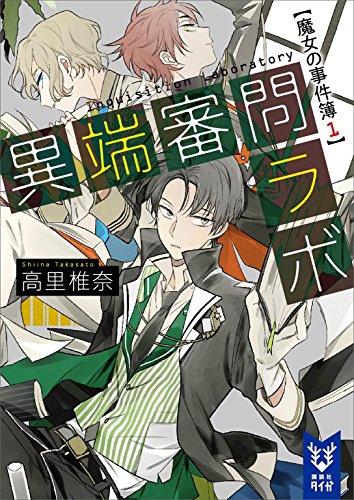 異端審問ラボ　魔女の事件簿1 (講談社タイガ)