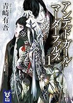 アンデッドガール・マーダーファルス（1）（ヤングマガジンコミックス）