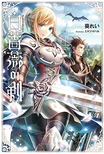 白薔薇の剣(サーガフォレスト)1