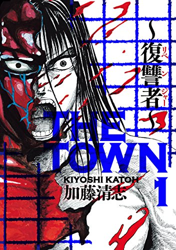 the town ~復讐者~1 the town ~復讐者~ (harta comix)