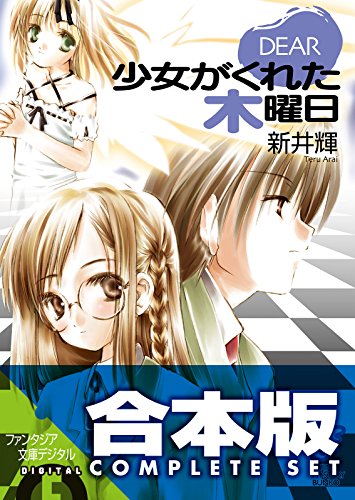 【合本版】dear+diary　全5巻 (富士見ファンタジア文庫)