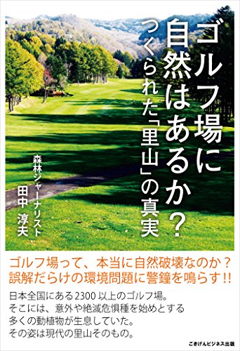 ゴルフ場に自然はあるか?　つくられた「里山」の真実