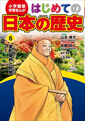 学習まんが　はじめての日本の歴史6　室町幕府と民衆