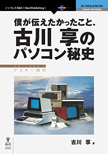 僕が伝えたかったこと、古川享のパソコン秘史 (nextpublishing)
