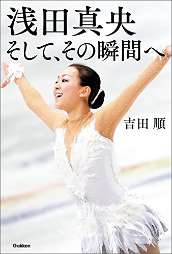 浅田真央 そして、その瞬間へ 読み物単品