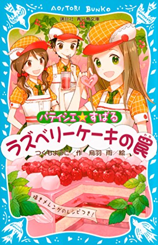 パティシエ☆すばる　ラズベリーケーキの罠 (講談社青い鳥文庫)
