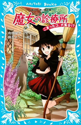 魔女の診療所　こまったコ、大集合!? (講談社青い鳥文庫)
