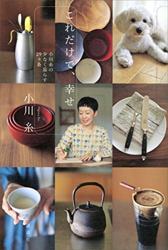 これだけで、幸せ　小川糸の少なく暮らす29ヵ条