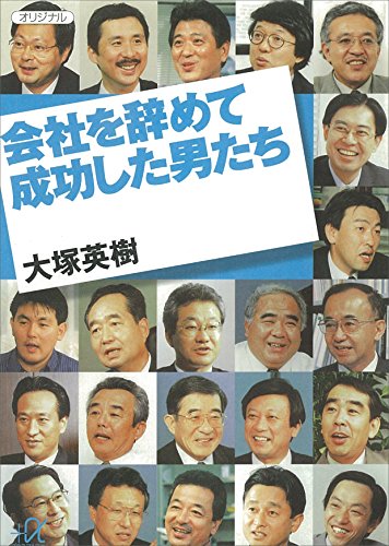 会社を辞めて成功した男たち (講談社+α文庫)
