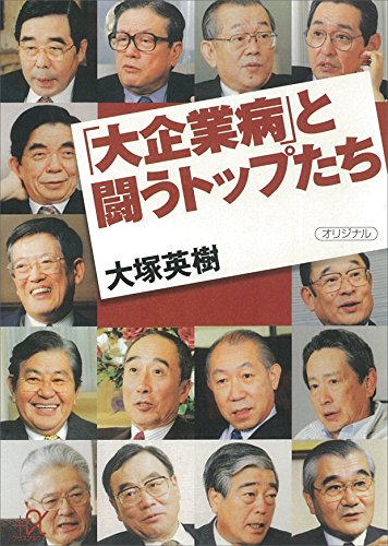 「大企業病」と闘うトップたち (講談社+α文庫)