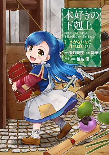 本好きの下剋上~司書になるためには手段を選んでいられません~第一部 「本がないなら作ればいい! 1」 本好きの下剋上　第一部 (コロナ・コミックス)