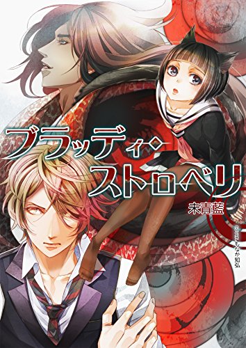 ブラッディ・ストロベリ (アプリーレ文庫)