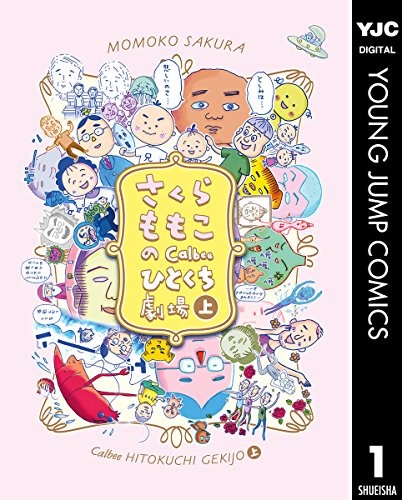さくらももこのcalbeeひとくち劇場 上 (ヤングジャンプコミックスdigital)