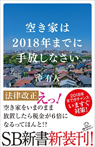 空き家は2018年までに手放しなさい (sb新書)