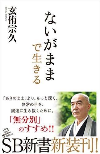 ないがままで生きる (sb新書)