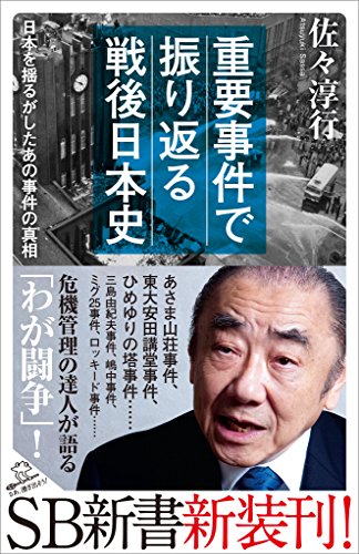 重要事件で振り返る戦後日本史　日本を揺るがしたあの事件の真相 (sb新書)