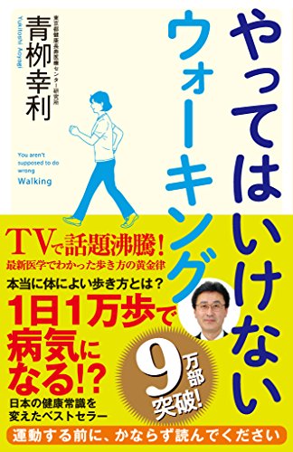 やってはいけないウォーキング (sb新書)