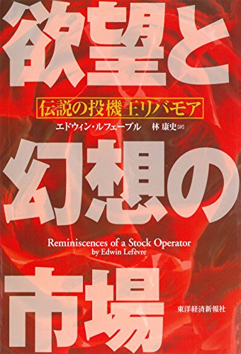 欲望と幻想の市場-伝説の投機王リバモア