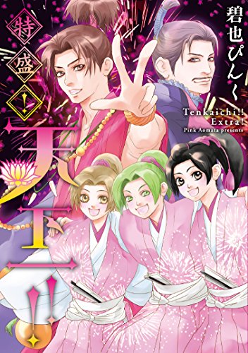 特盛!天下一!! (ウィングス・コミックス)