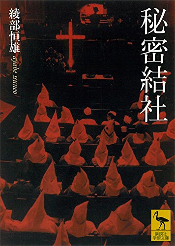 秘密結社 (講談社学術文庫)