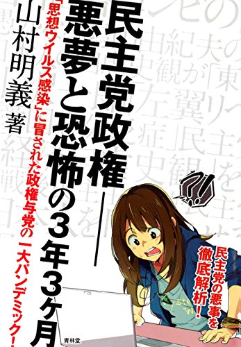 民主党政権-悪夢と恐怖の3年3ヶ月 「思想ウイルス感染」に冒された政権与党の一大パンデミック！ (青林堂ビジュアル)