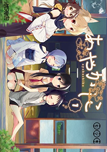 あやかしこ 1 (mfコミックス アライブシリーズ)