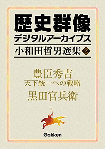 小和田哲男選集2 豊臣秀吉 天下統一への戦略 黒田官兵衛 (歴史群像デジタルアーカイブス)