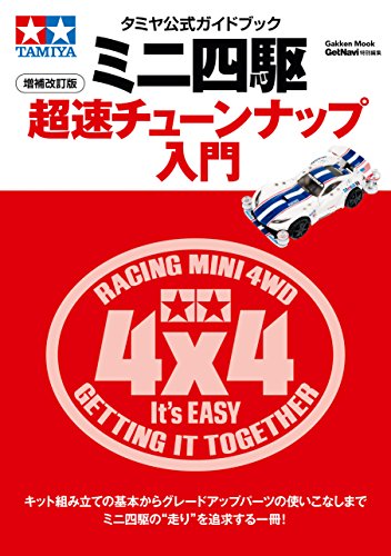 タミヤ公式ガイドブック ミニ四駆超速チューンナップ入門 増補改訂版 学研ムック