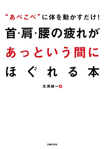 首・肩・腰の疲れがあっという間にほぐれる本