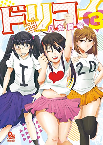 夢☆恋-ドリコイ-(3) (ryu comics)