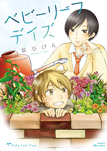 ベビーリーフデイズ (ryu comics)