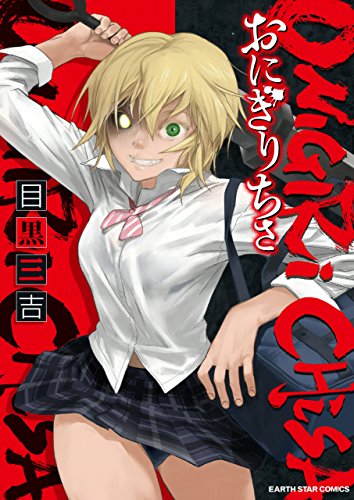 おにぎりちさ　1 (アース・スターコミックス)