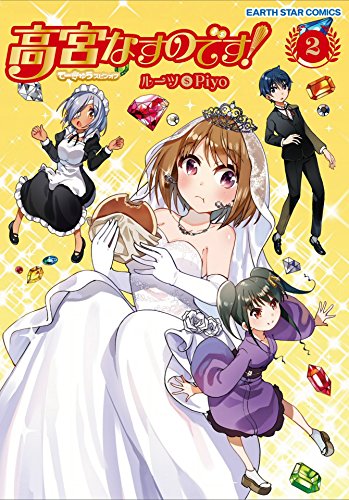 高宮なすのです! 2　~てーきゅうスピンオフ~ (アース・スターコミックス)