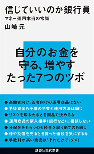 信じていいのか銀行員　マネー運用本当の常識 (講談社現代新書)