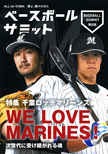 ベースボールサミット第6回 特集 千葉ロッテマリーンズ we love marines!　次世代に受け継がれる魂