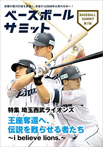 ベースボールサミット第7回 特集 埼玉西武ライオンズ　王座奪還へ、伝説を甦らせる者たち~i believe lions.~