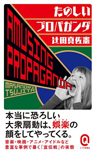たのしいプロパガンダ (イースト新書q)