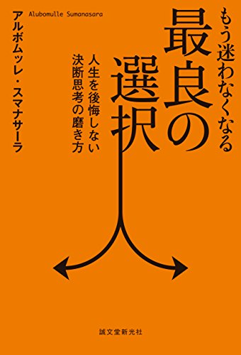 もう迷わなくなる最良の選択: 人生を後悔しない決断思考の磨き方