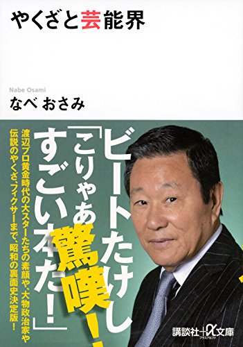 やくざと芸能界 (講談社+α文庫)