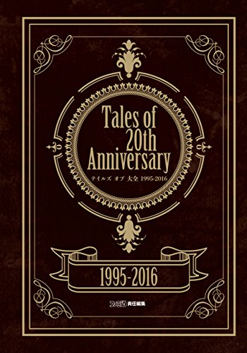 tales of 20th anniversary テイルズ オブ 大全 1995-2016 (ファミ通の攻略本)