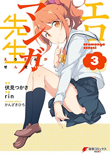 エロマンガ先生 3巻 表紙