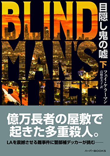 目隠し鬼の嘘　下 〈リナ&デッカー〉シリーズ (ハーパーbooks)