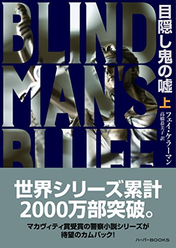 目隠し鬼の嘘　上 〈リナ&デッカー〉シリーズ (ハーパーbooks)