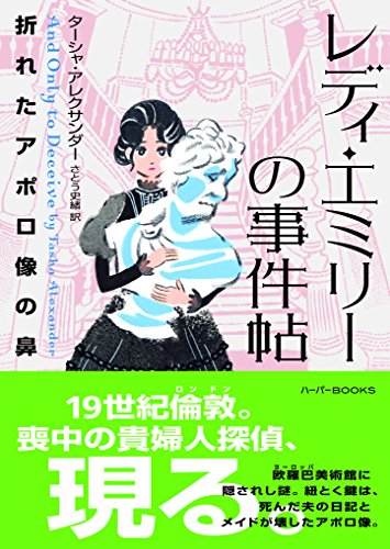 レディ・エミリーの事件帖　折れたアポロ像の鼻 (ハーパーbooks)