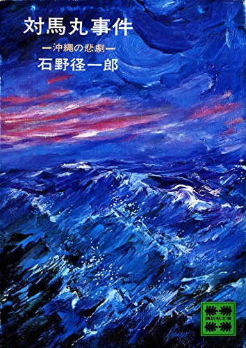 対馬丸事件 沖縄の悲劇 (講談社文庫)